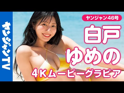 【4Kムービーグラビア】フリーアナウンサーとして活躍中の #白戸ゆめの さんが念願のYJ初表紙！王道シチュエーションで魅せるヘルシーダイナマイトボディの水着撮影に最高画質で没入密着！【メイキング】