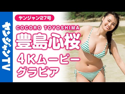 【4Kムービーグラビア】ドドドド迫力ボディッ!!#豊島心桜 ちゃんが超速再登場！花のように美しく圧倒的ボディの彼女にしか表現のできない水着撮影風景に没入密着！【メイキング】