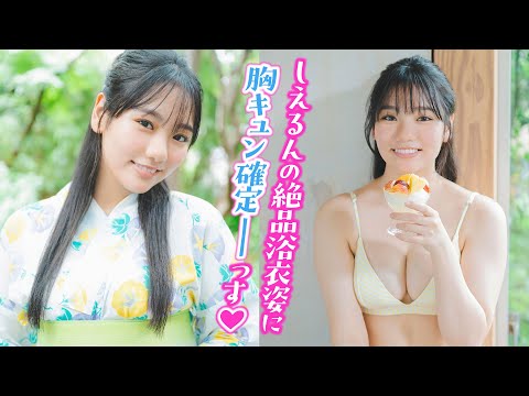 【吉井しえる】夏を先どり♡しえるんが絶品浴衣で登場だゾ‼