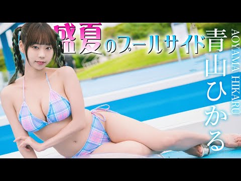 【永久保存版】青山ひかるグラビアメイキング映像